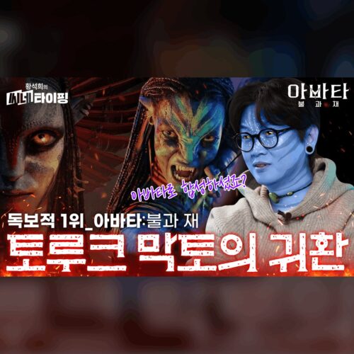 수식어가 필요 없다. 전 세계가 기다린 귀환, 아바타: 불과 재