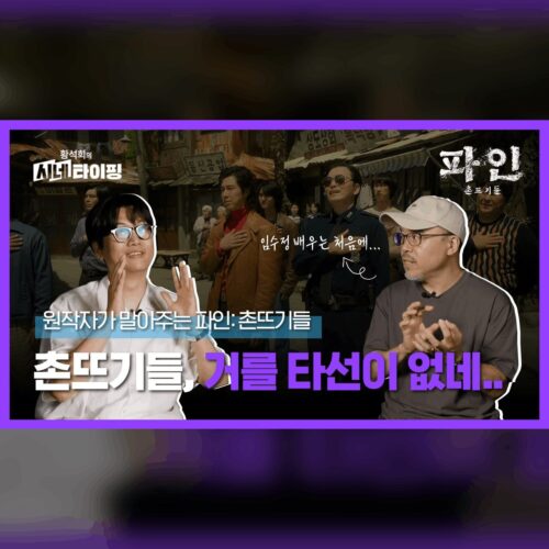 원작자가 말아주는 파인:촌뜨기들! 거를 타선이 없네