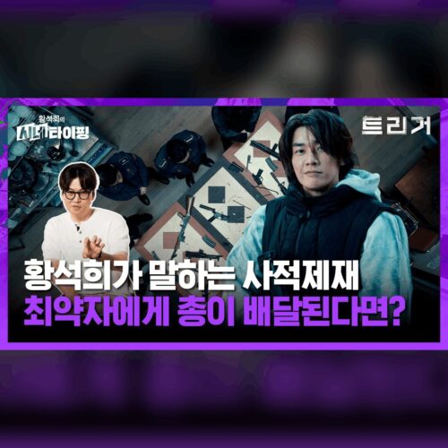 사적제재를 다룬 끝판왕 드라마, 사회적 약자에게 총이 쥐어진다면..?