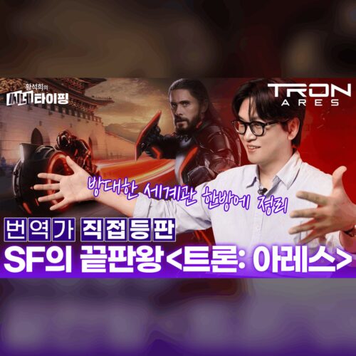 SF 끝판왕의 귀환! 트론: 아레스 황석희가 말아주는 한방 정리