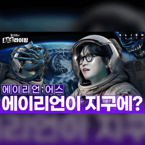 올드팬 뉴비 총집합! 황석희의 ‘에이리언: 어스’ 전격 해부