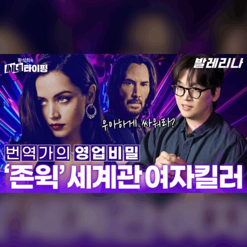 액션 팬 주목! 황석희가 영업하는 발레리나의 존 윅 무브