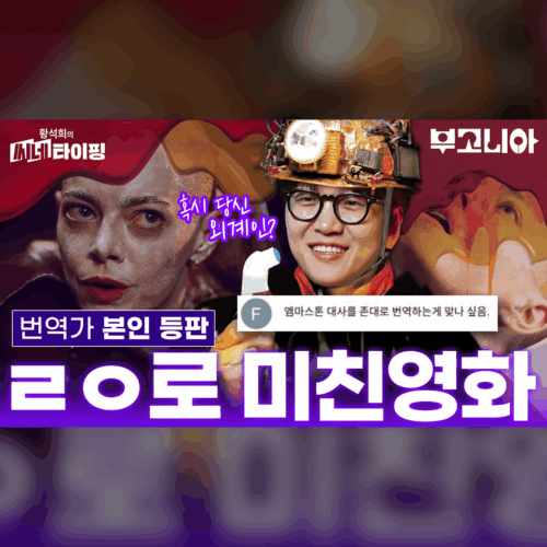 엠마 스톤이 삭발했다고? 황석희가 ‘미쳤다’고 한 이 영화