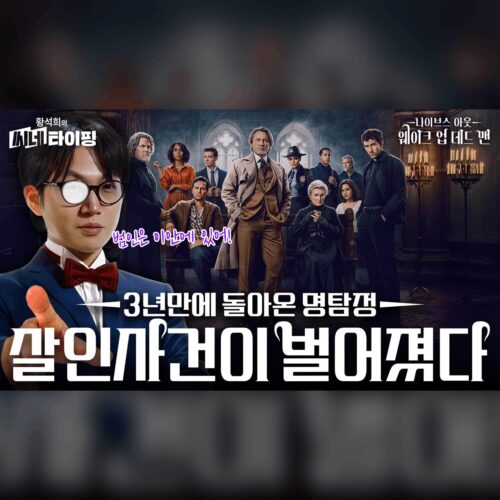 범인은 이 안에 있어! 3년 만에 돌아온 나이브스 아웃: 웨이크 업 데드 맨