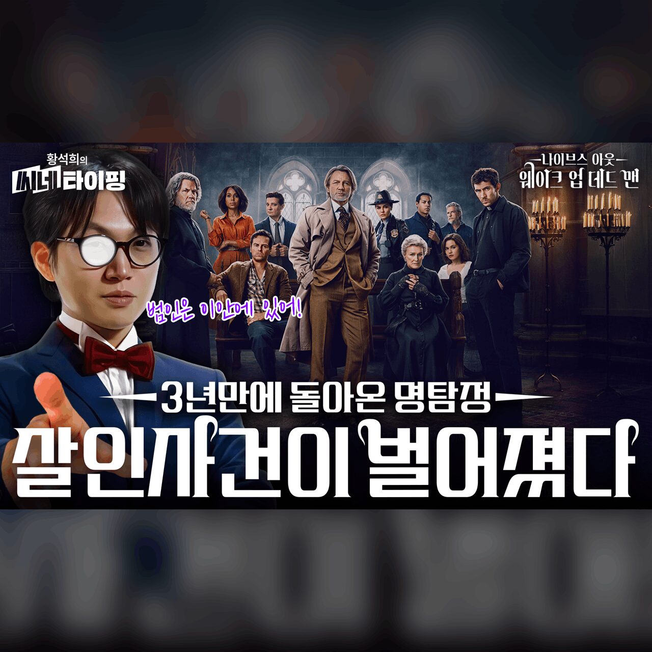 황석희의 씨네타이핑, 나이브스 아웃 웨이크 업 데드 맨, KT스카이라이프